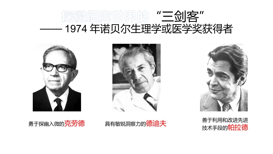 科学家的故事-细胞世界探微三例_第2页
