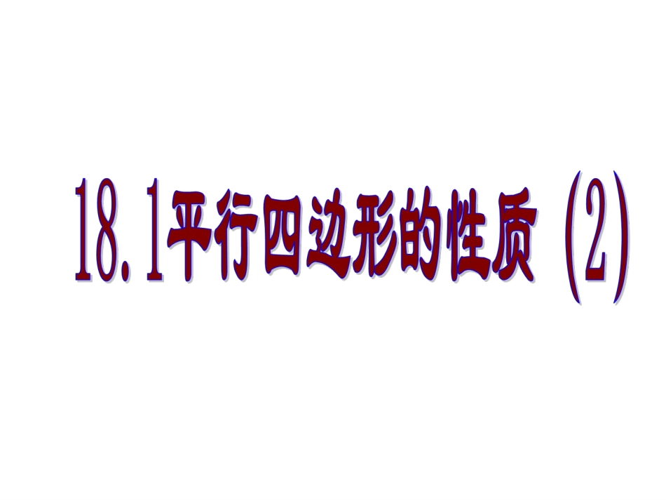 18.1.平行四边形的性质(2)_第1页