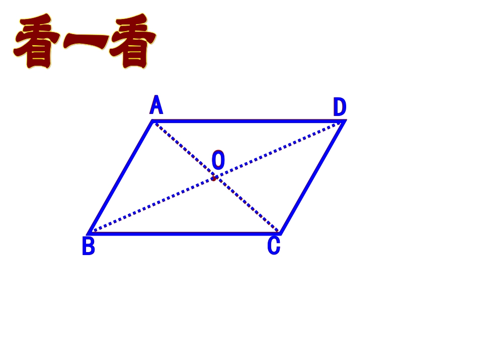 18.1.平行四边形的性质(2)_第3页