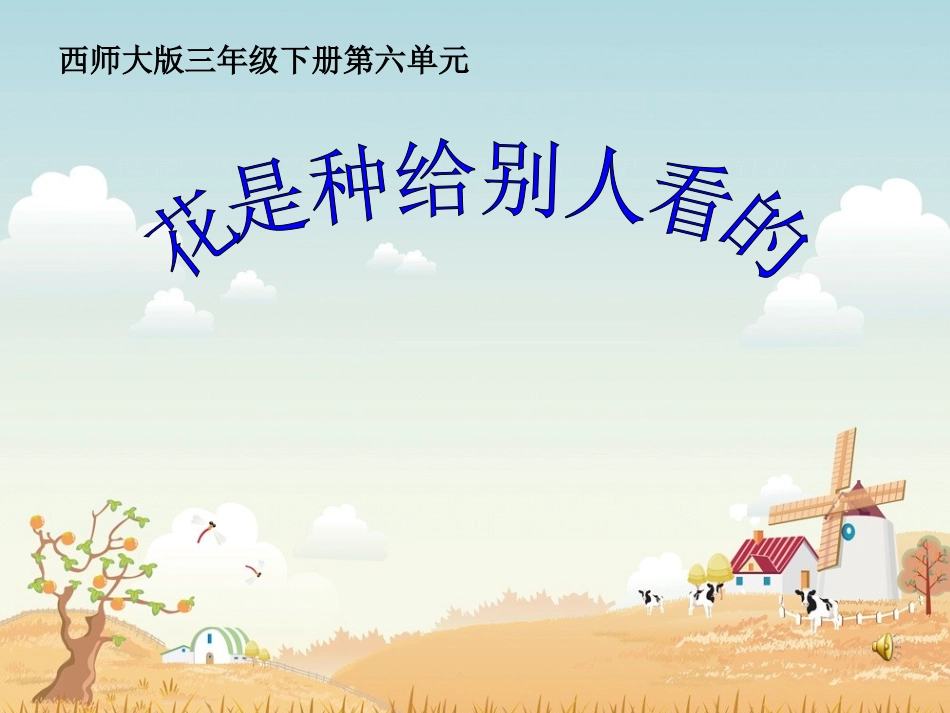 花是种给别人看的课件_第1页