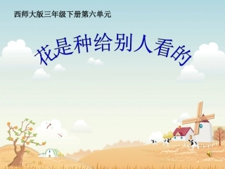花是种给别人看的课件