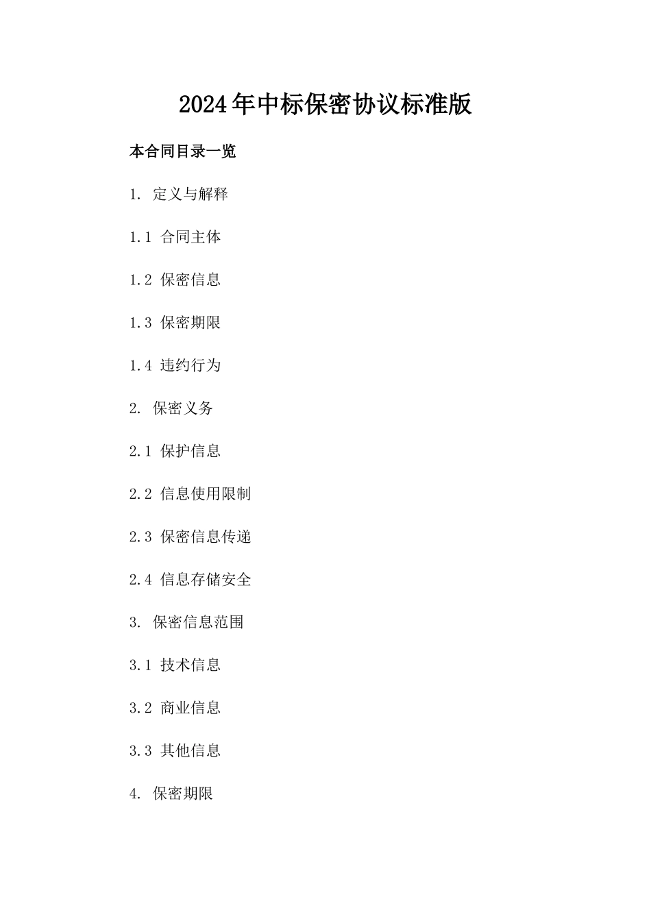 2024年中标保密协议标准版_第2页