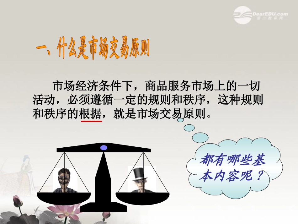 高一政治-7.1.2《市场交易的原则》课件2-沪教版-_第3页