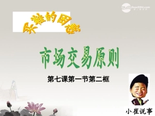 高一政治-7.1.2《市场交易的原则》课件2-沪教版-