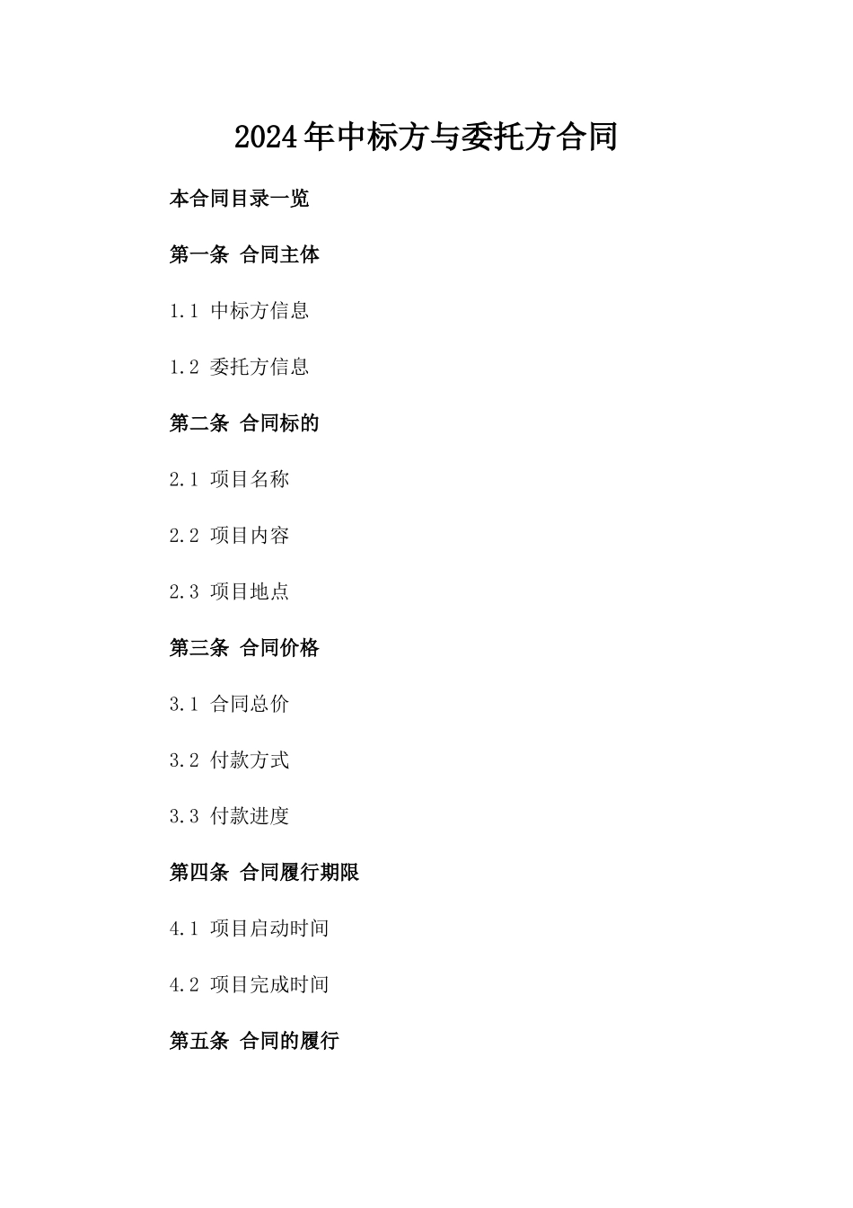 2024年中标方与委托方合同_第2页