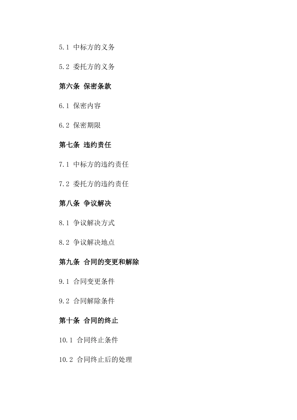 2024年中标方与委托方合同_第3页