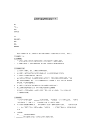 国际快递运输服务协议书