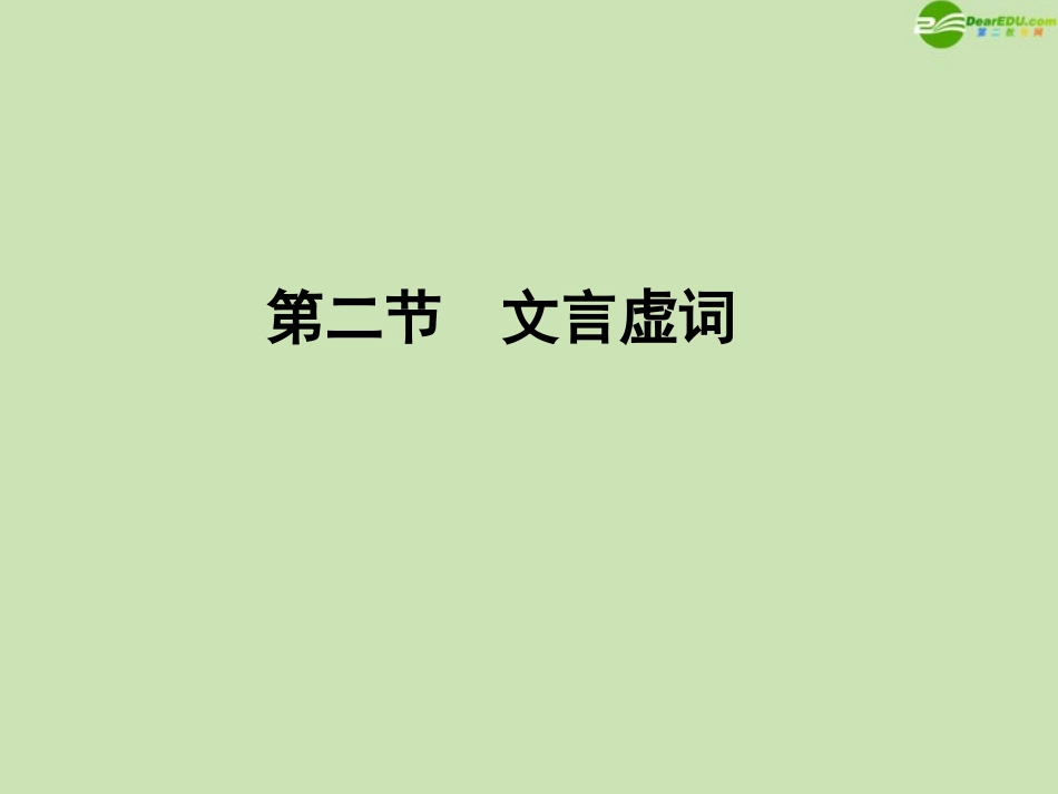 《金版新学案》河南省2012高三语文一轮-第二篇-第二部分专题十三-第二节文言虚词课件-语文版_第1页
