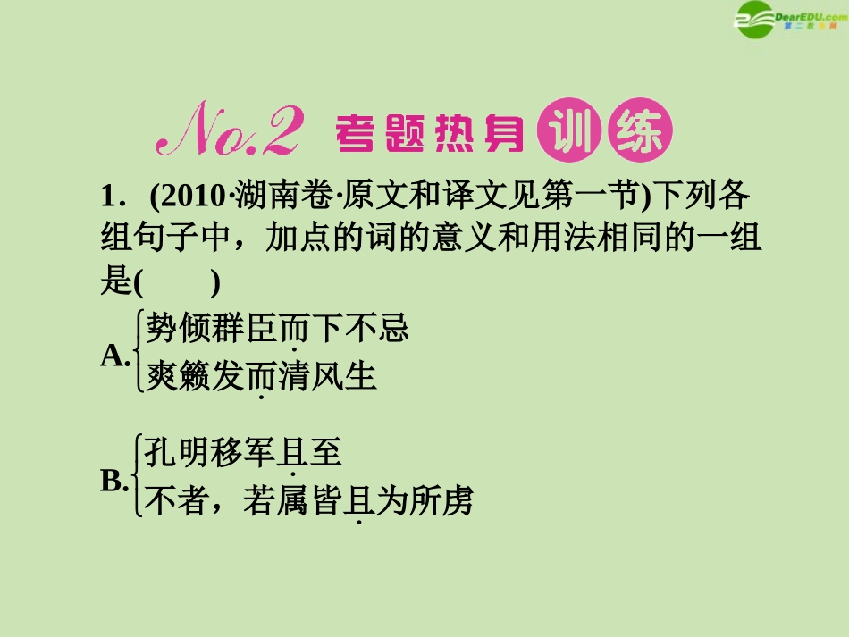 《金版新学案》河南省2012高三语文一轮-第二篇-第二部分专题十三-第二节文言虚词课件-语文版_第2页