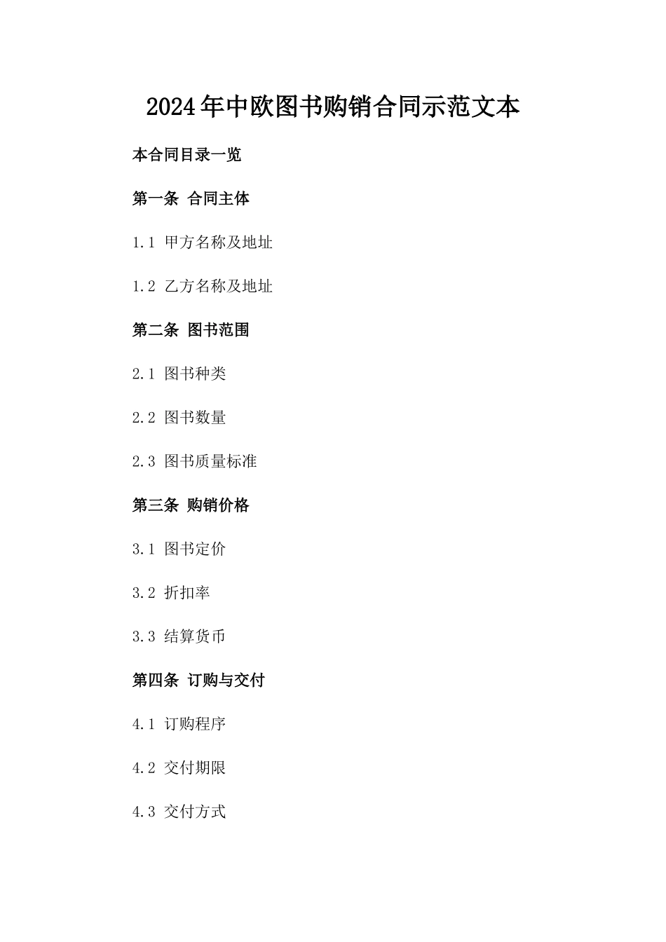 2024年中欧图书购销合同示范文本_第2页