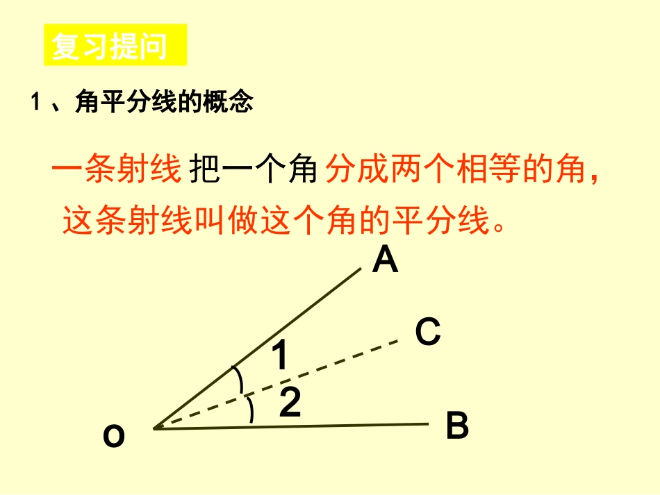角平分线的性质(第一课时)_第2页