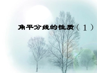 角平分线的性质(第一课时)