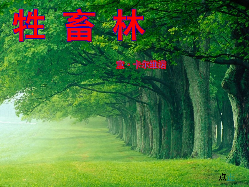 牲畜林-(5)_第2页