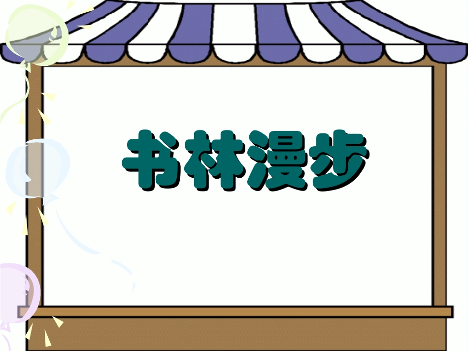 《书林漫步》课件-1_第1页