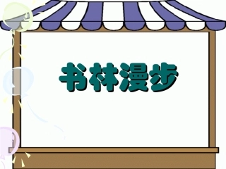 《书林漫步》课件-1