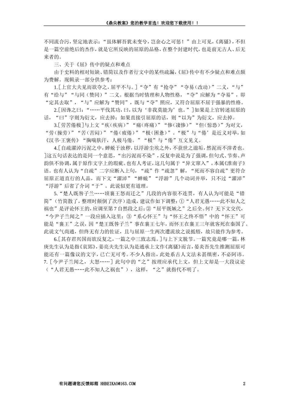 【精品】高一语文(人教大纲)第一册--15＊屈原列传(节选)(备课资料大纲人教版第一册_第2页