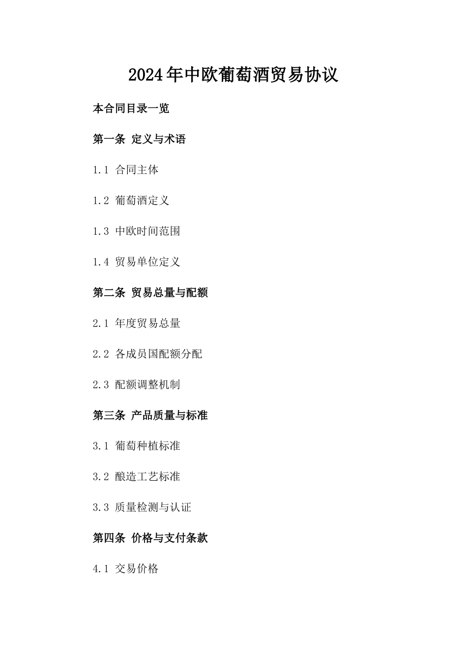 2024年中欧葡萄酒贸易协议_第2页