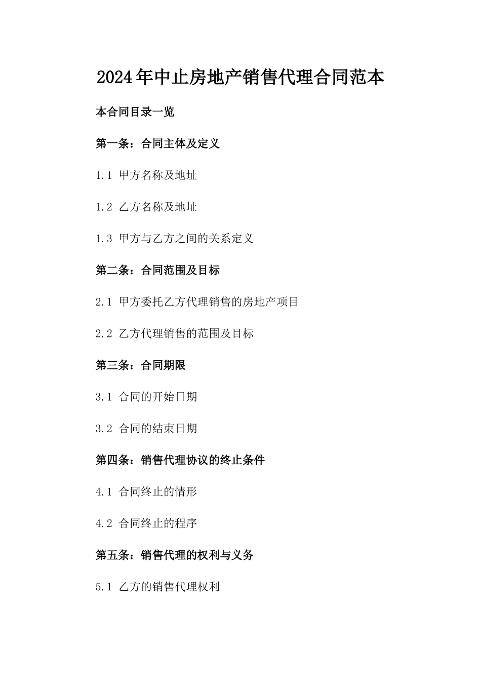 2024年中止房地产销售代理合同范本_第2页