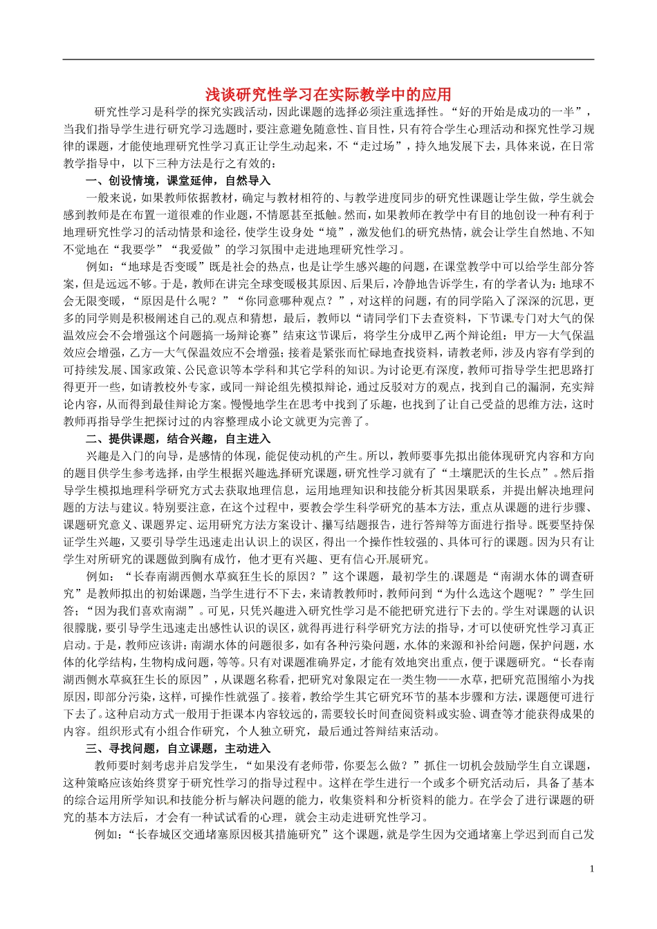 吉林省长春市第一外国语中学初中地理教学论文《浅谈研究性学习在实际教学中的应用》_第1页
