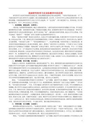 吉林省长春市第一外国语中学初中地理教学论文《浅谈研究性学习在实际教学中的应用》