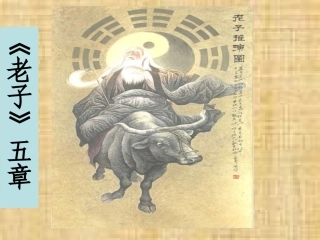 2-《老子》五章