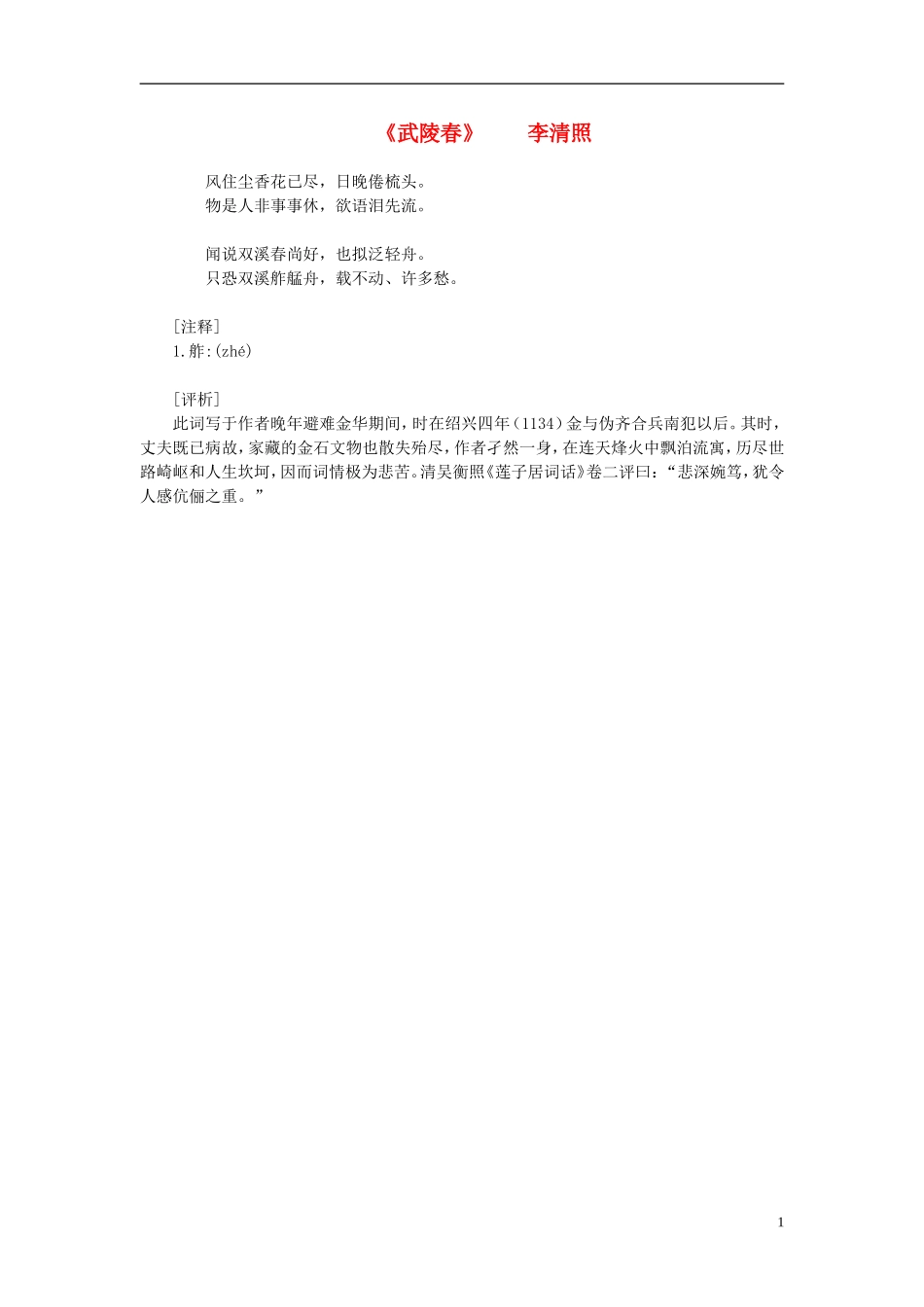 高中语文-课外阅读之宋词名作精选-李清照《武陵春》风住尘香花已尽素材_第1页