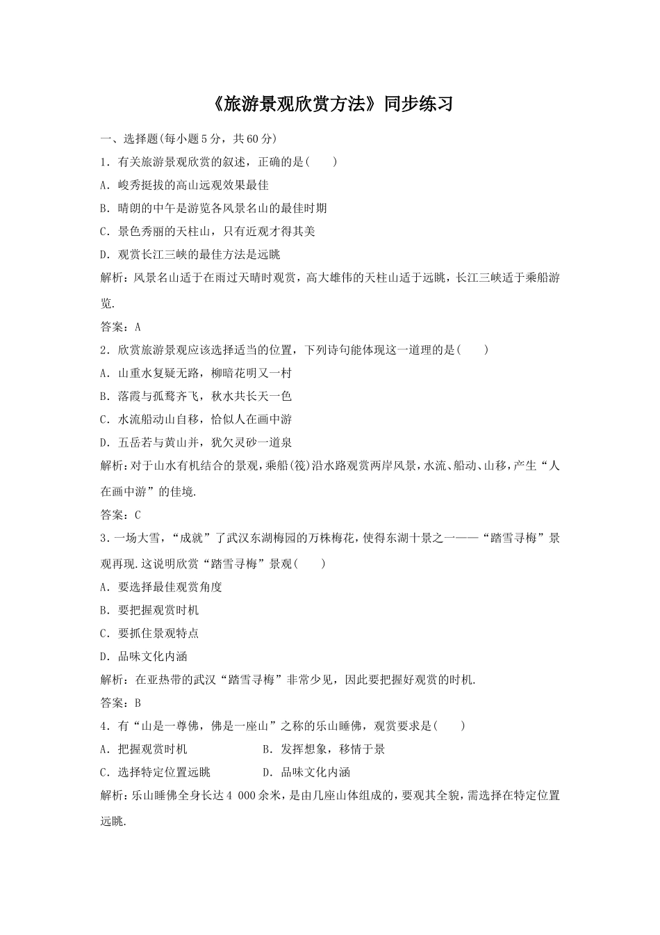 《旅游景观欣赏方法》同步练习1_第1页