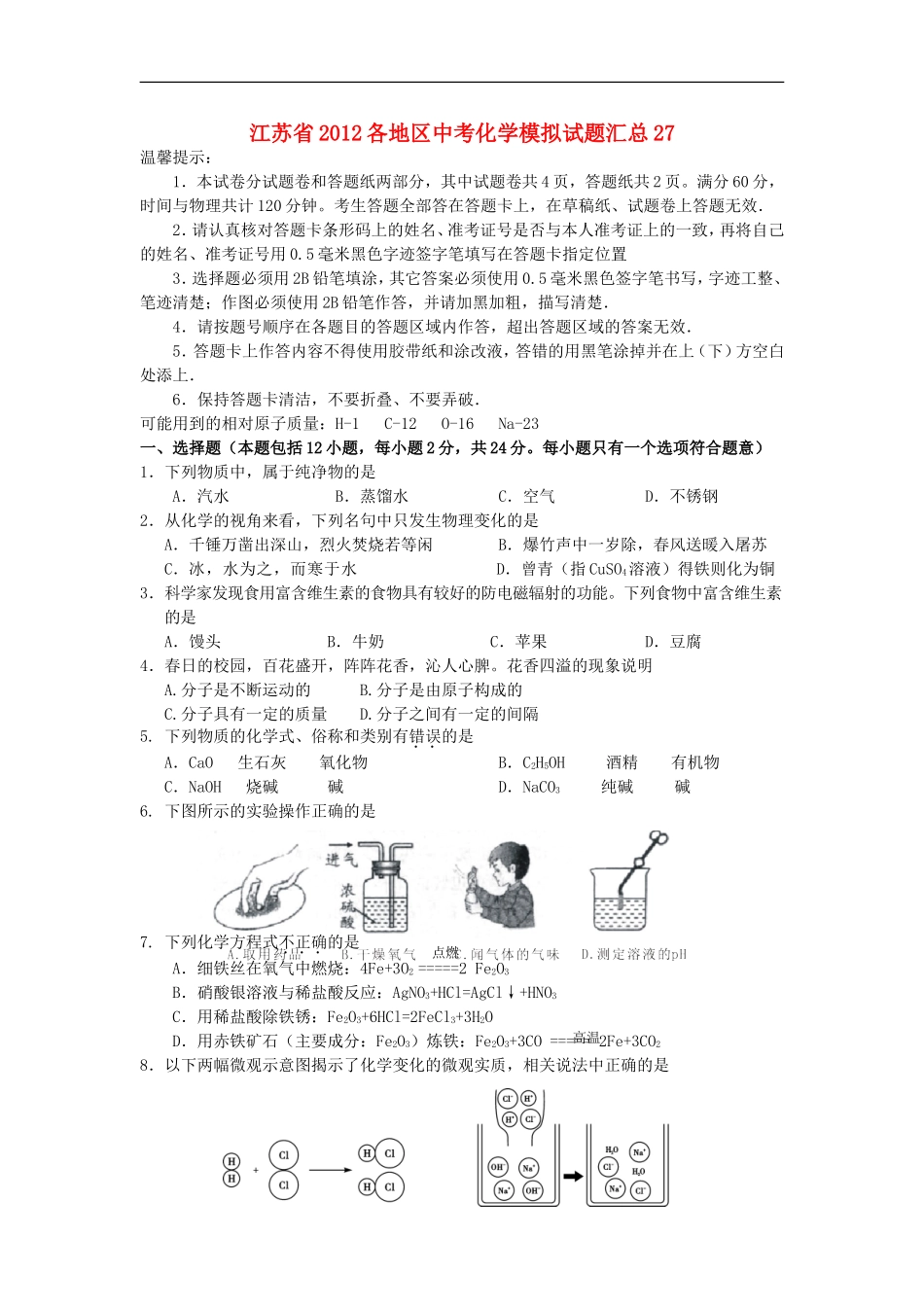 江苏省2012各地区中考化学模拟试题汇总27_第1页