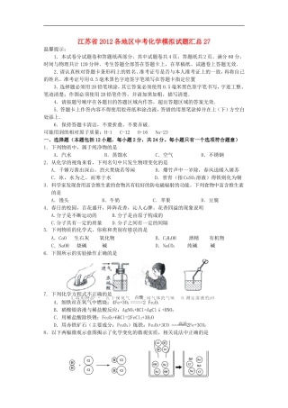 江苏省2012各地区中考化学模拟试题汇总27