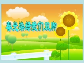 《春光染绿我们双脚》课件1-1