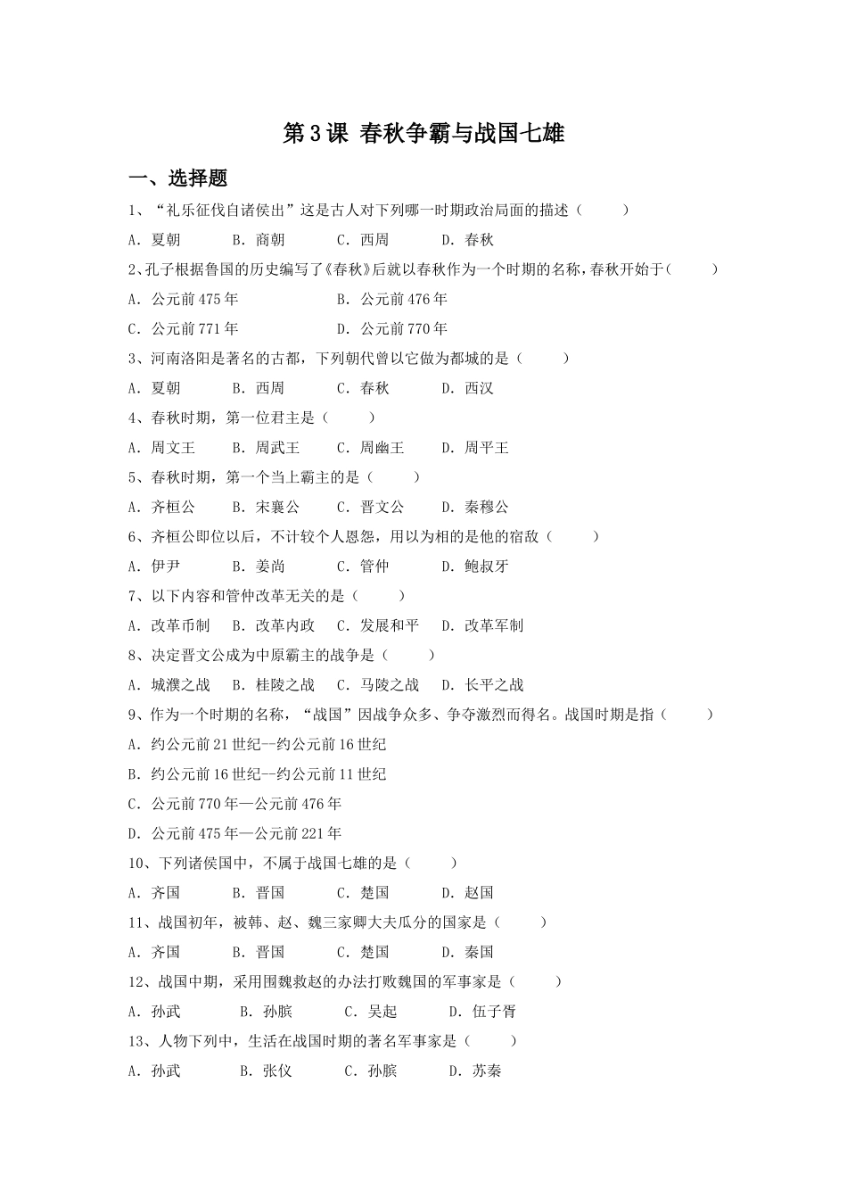 《春秋争霸与战国七雄》-习题_第1页