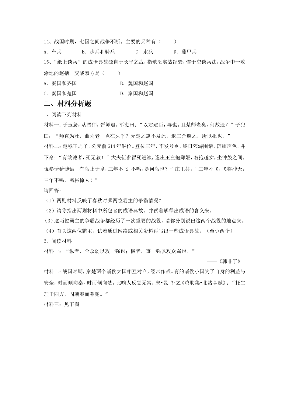 《春秋争霸与战国七雄》-习题_第2页