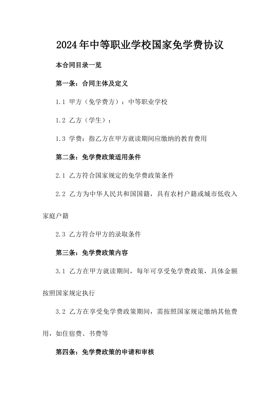 2024年中等职业学校国家免学费协议_第2页