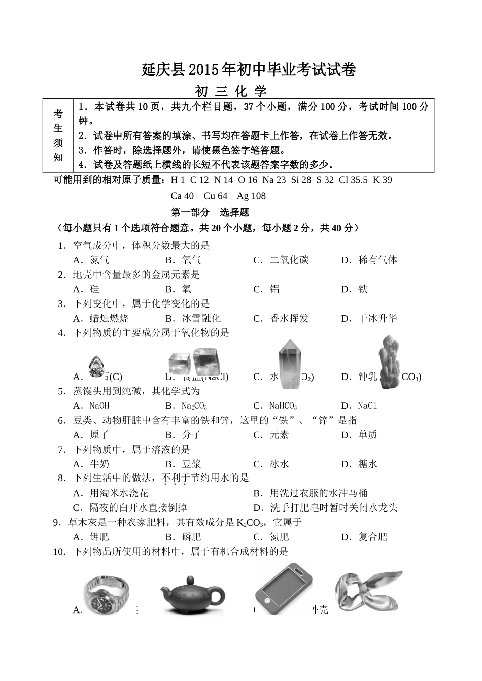 2015延庆县初三一模化学试题及答案2015.4县延庆毕业化学_第1页