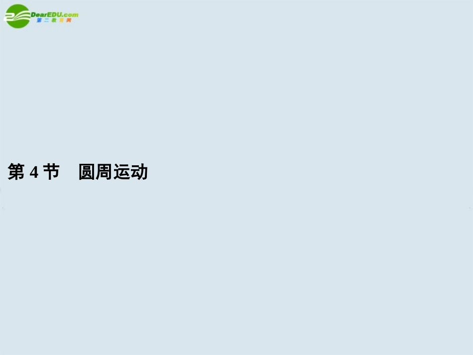 高中物理-第4节圆周运动课件-新人教版必修2_第1页