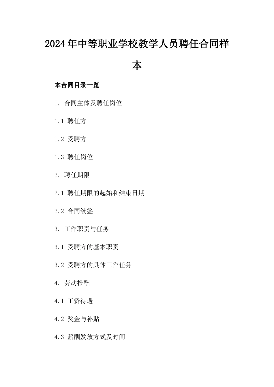 2024年中等职业学校教学人员聘任合同样本_第2页