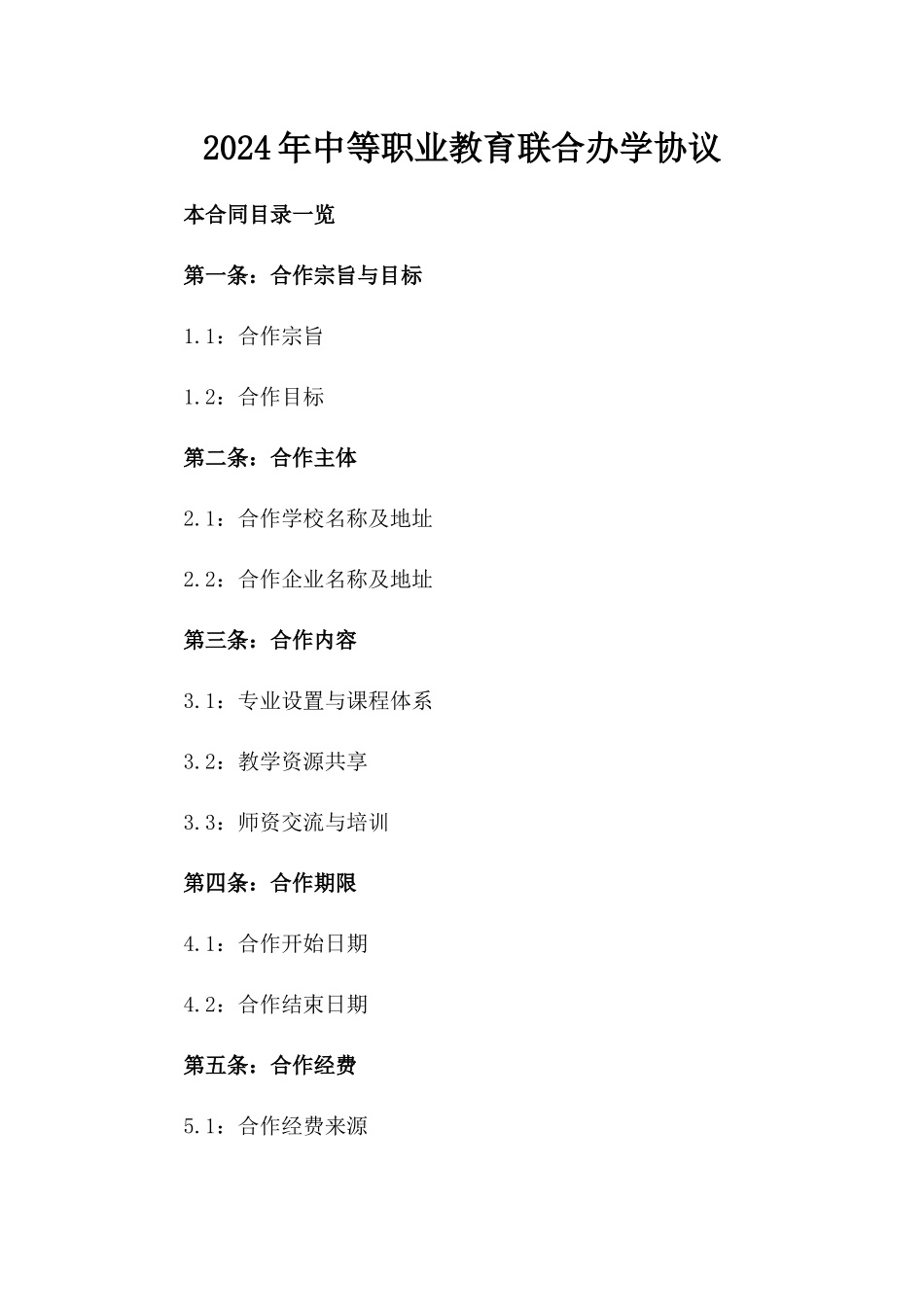 2024年中等职业教育联合办学协议_第2页