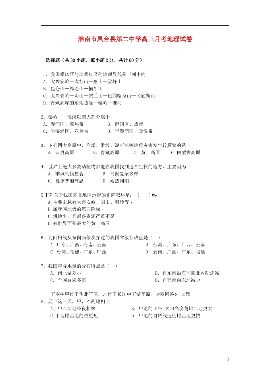 安徽省淮南市凤台县2013届高三地理上学期第一次月考试题新人教版_第1页