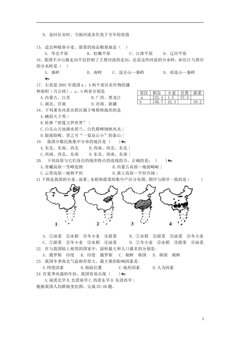 安徽省淮南市凤台县2013届高三地理上学期第一次月考试题新人教版_第3页