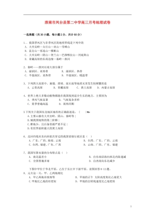 安徽省淮南市凤台县2013届高三地理上学期第一次月考试题新人教版