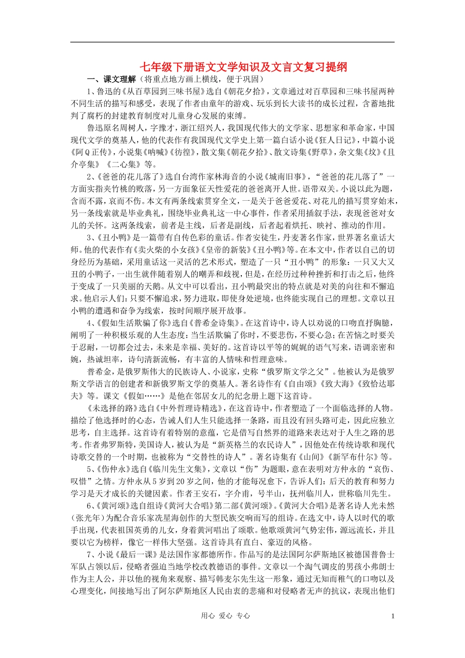 七年级语文下册-文学知识以及文言文复习提纲-人教新课标版_第1页