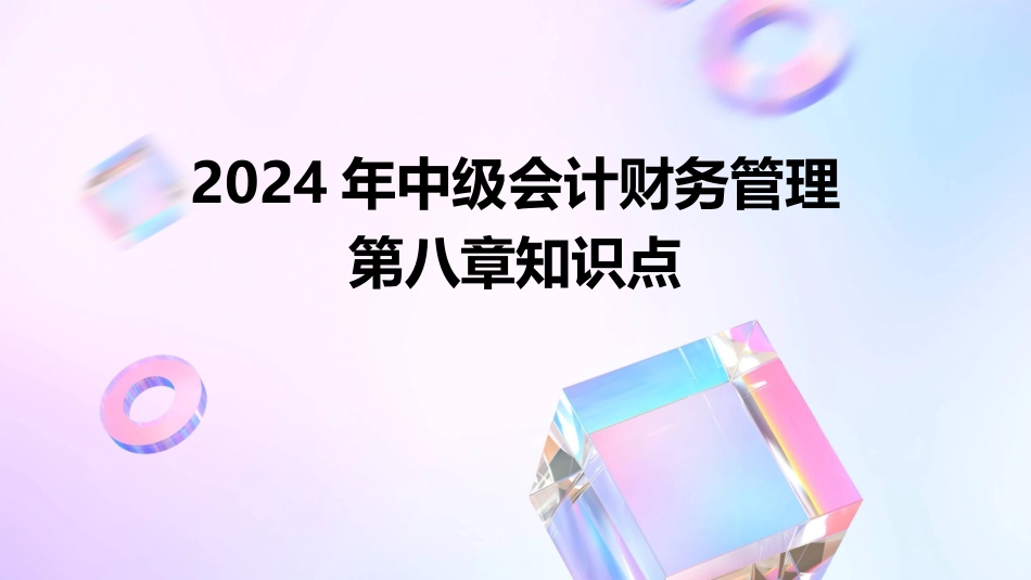 2024年中级会计财务管理第八章知识点_第1页