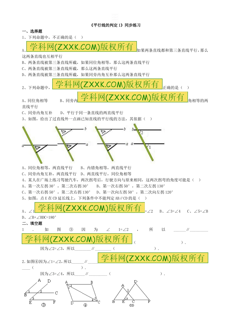 10.2平行线的判定定理1.2《平行线的判定》习题(无答案)_第1页