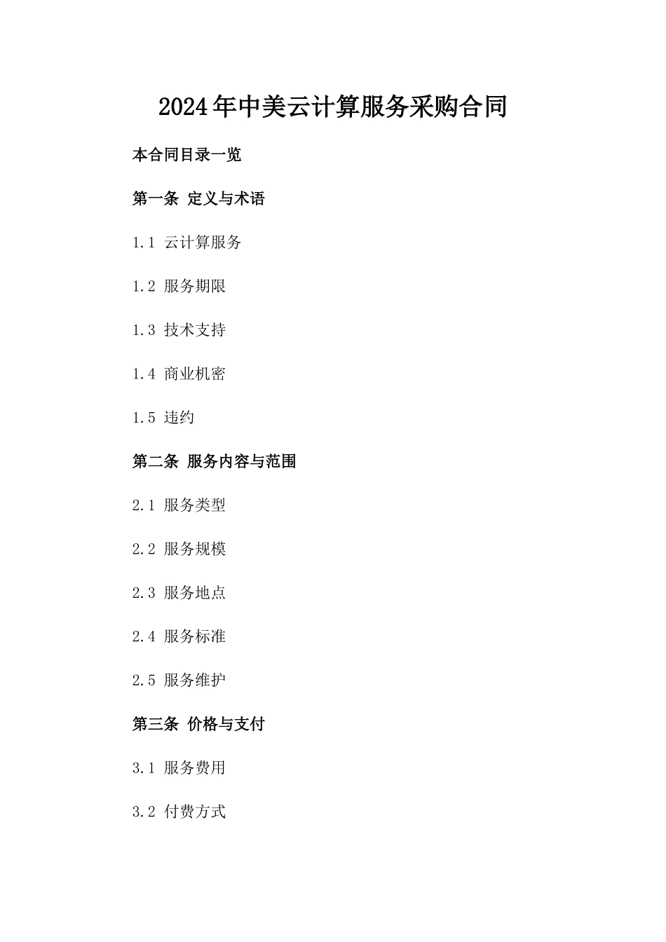 2024年中美云计算服务采购合同_第2页