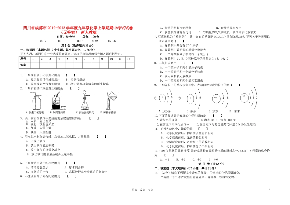 四川省成都市2012-2013学年度九年级化学上学期期中考试试卷(无答案)-新人教版_第1页