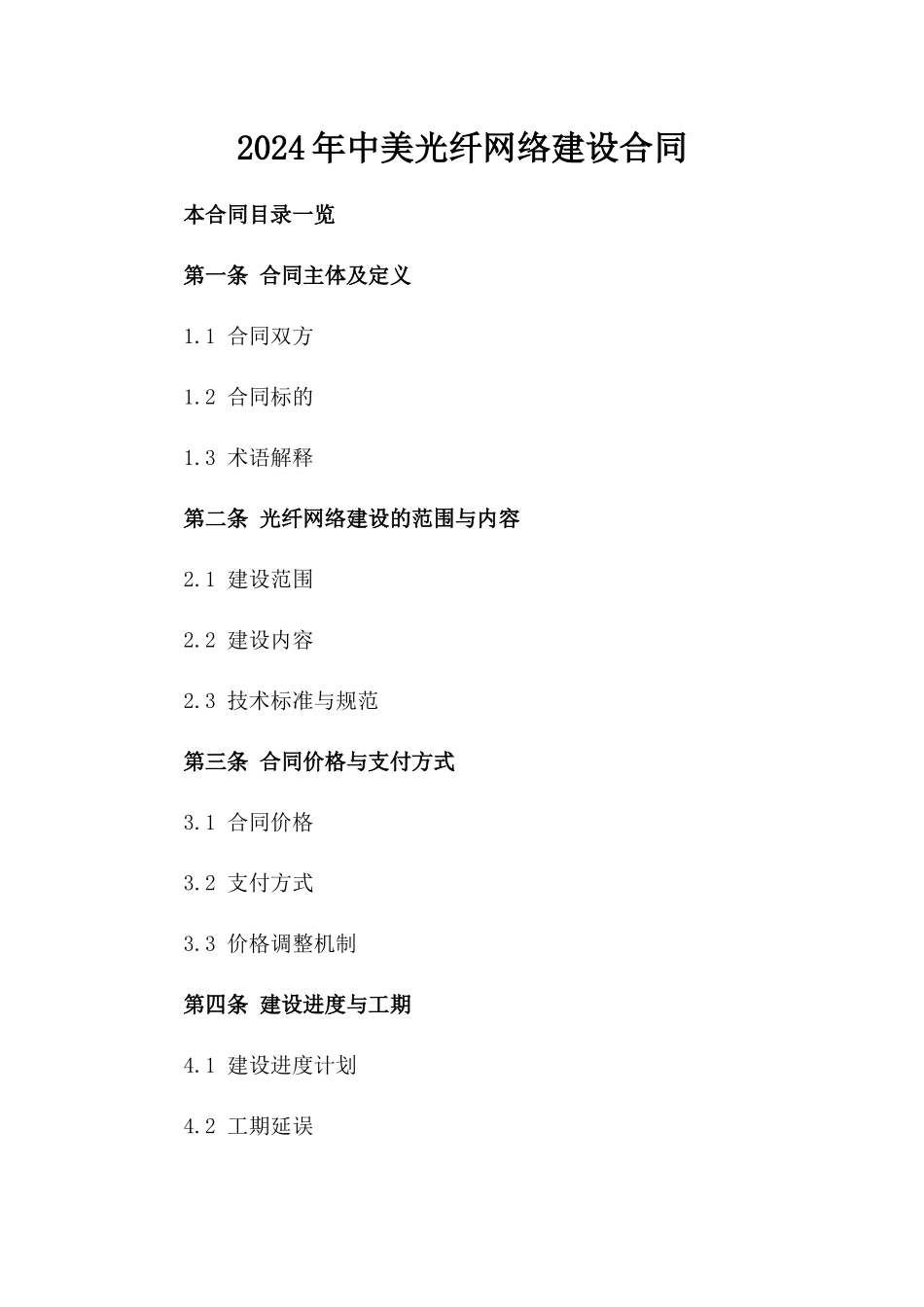 2024年中美光纤网络建设合同_第2页