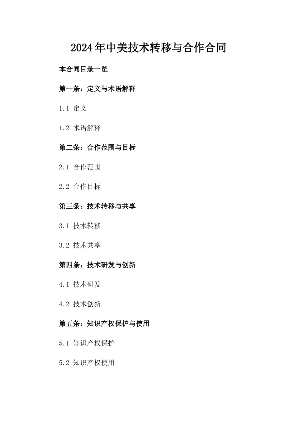 2024年中美技术转移与合作合同_第2页