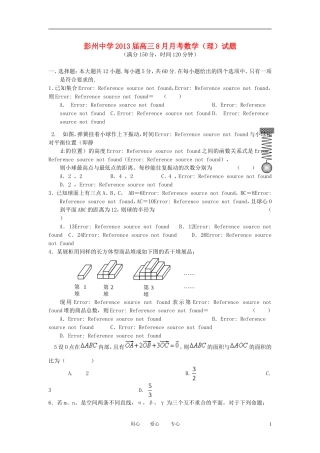 四川省彭州中学2013届高三数学8月月考试题-理(无答案)新人教版