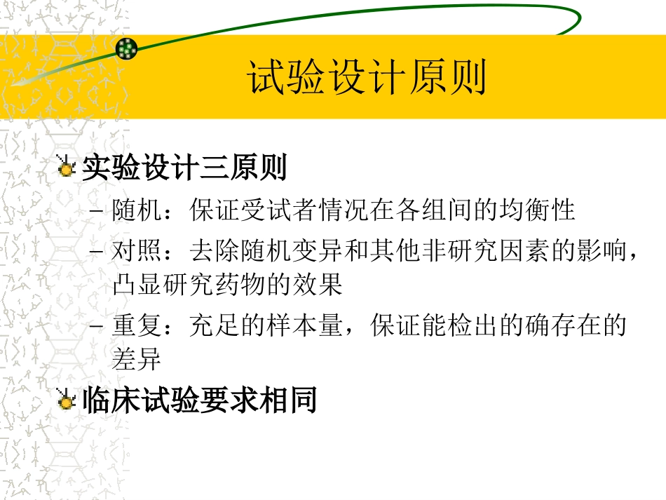 随机对照试验和随机化方法--邓伟_第2页