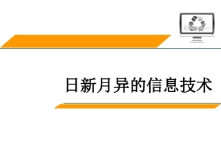 第二节日新月异的信息技术